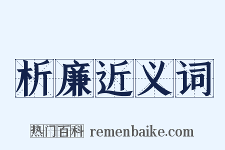 析廉近义词是什么意思的图片